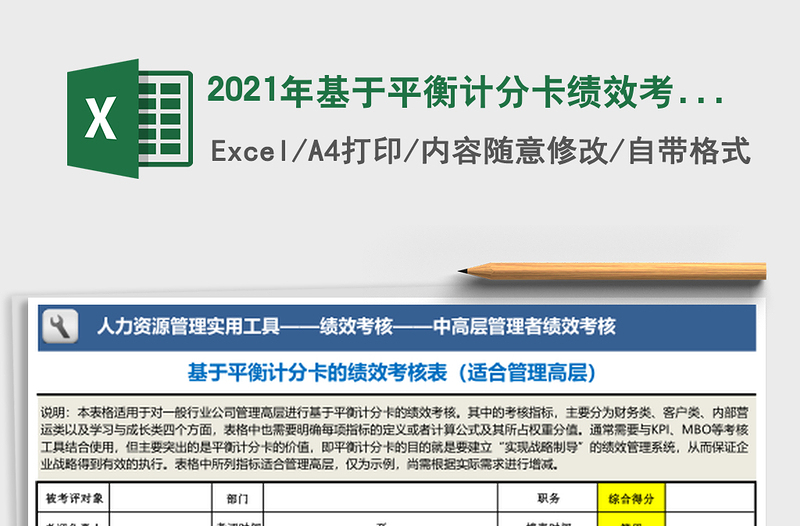 2025年基于平衡计分卡绩效考核表（管理高层）模板