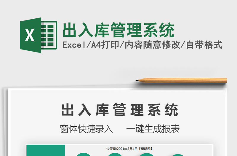 2024年出入库管理系统exce表格