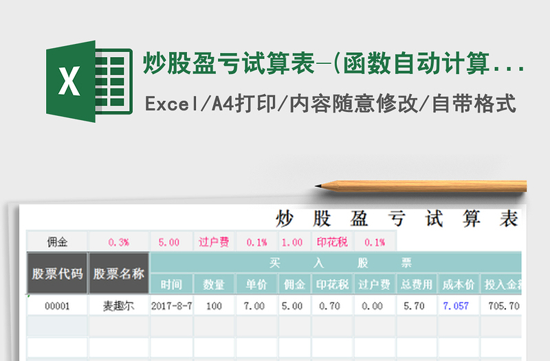 2024年炒股盈亏试算表-(函数自动计算)