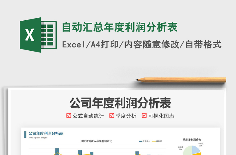 2024自动汇总年度利润分析表excel表格