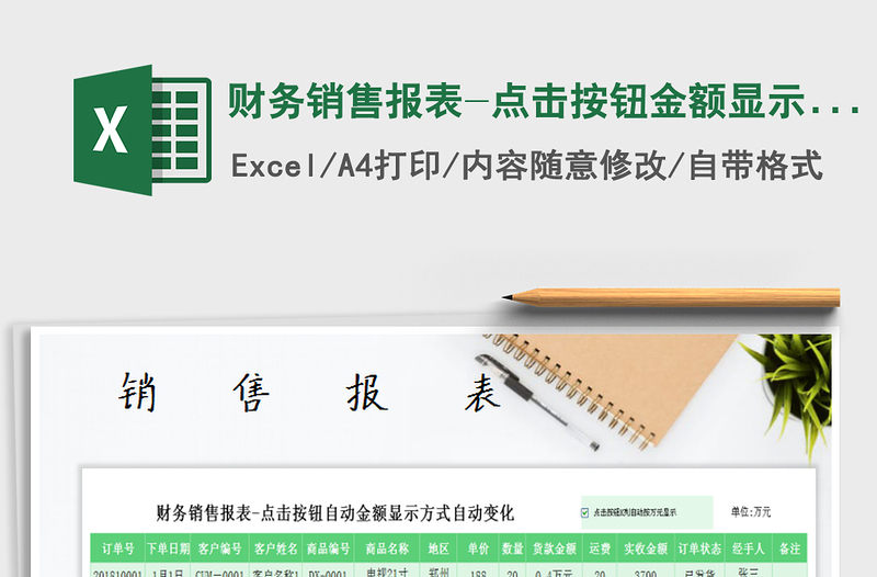 2025年财务销售报表-点击按钮金额显示方式自动变化