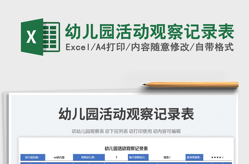 2025幼儿园活动观察记录表免费下载