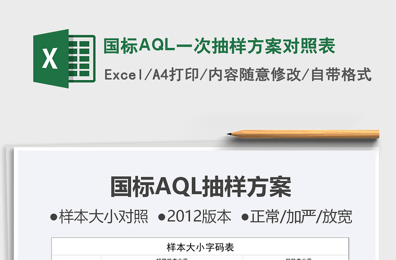 2024国标AQL一次抽样方案对照表excel表格