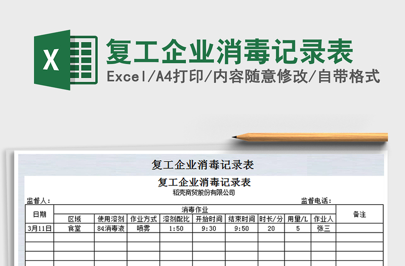 2025年复工企业消毒记录表