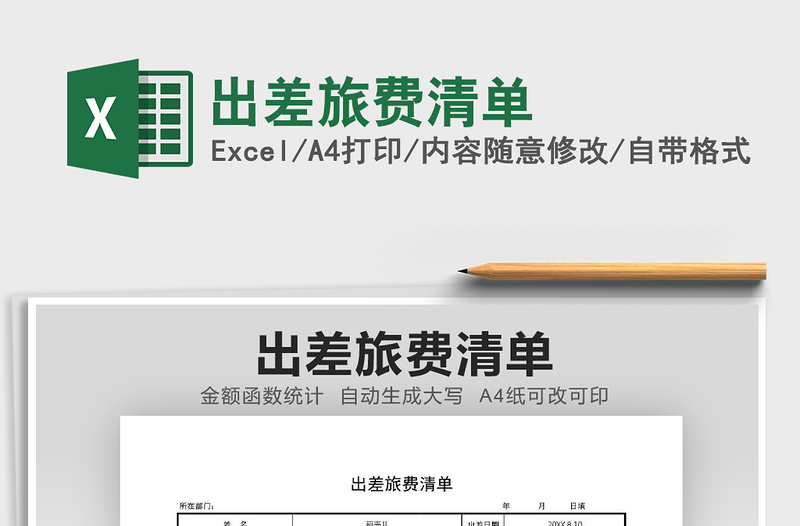 2025出差旅费清单免费下载