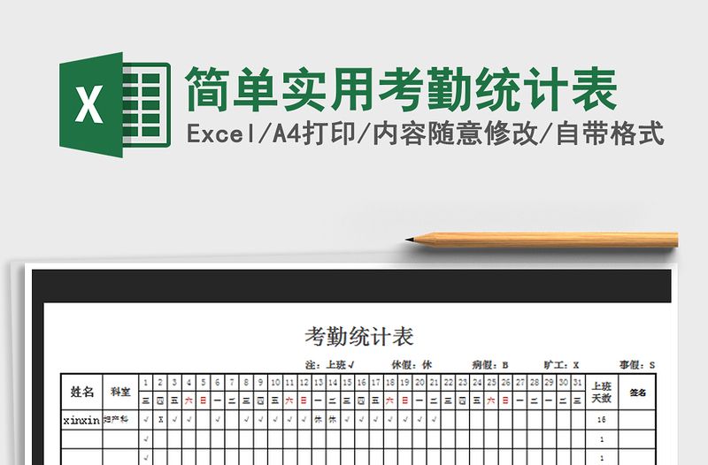 2025年简单实用考勤统计表