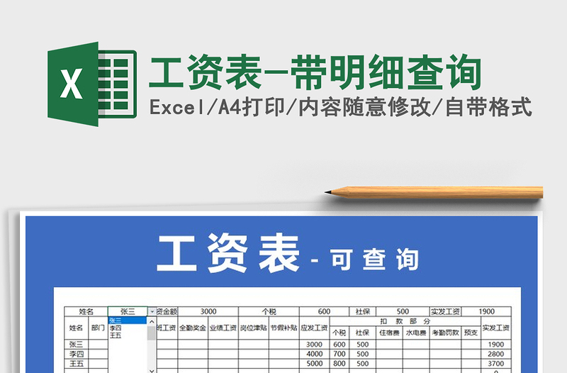 2025年工资表-带明细查询