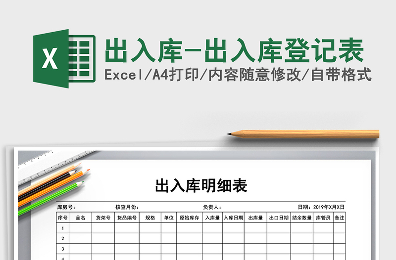 2024年出入库-出入库登记表exce表格