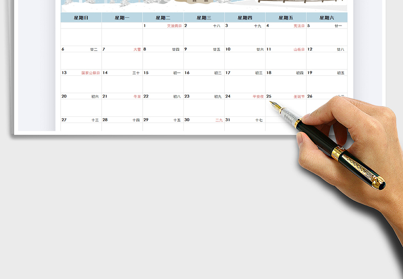 2021年十二月日历记事表免费下载