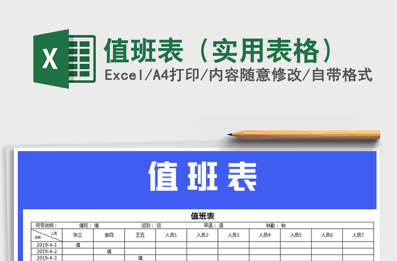 2025年值班表（实用表格）