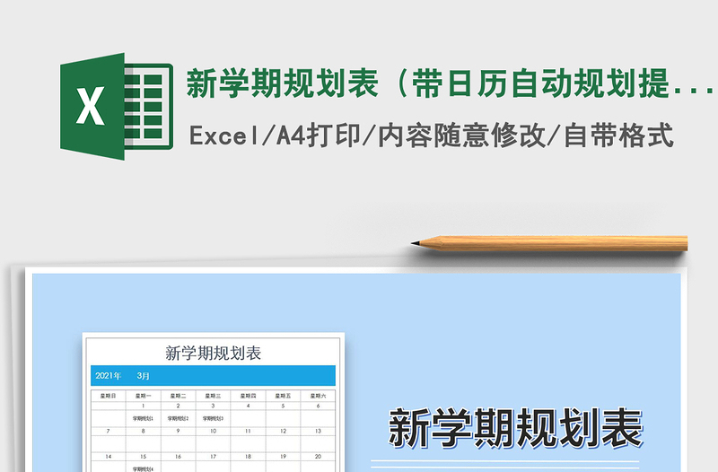 2025年新学期规划表（带日历自动规划提醒）