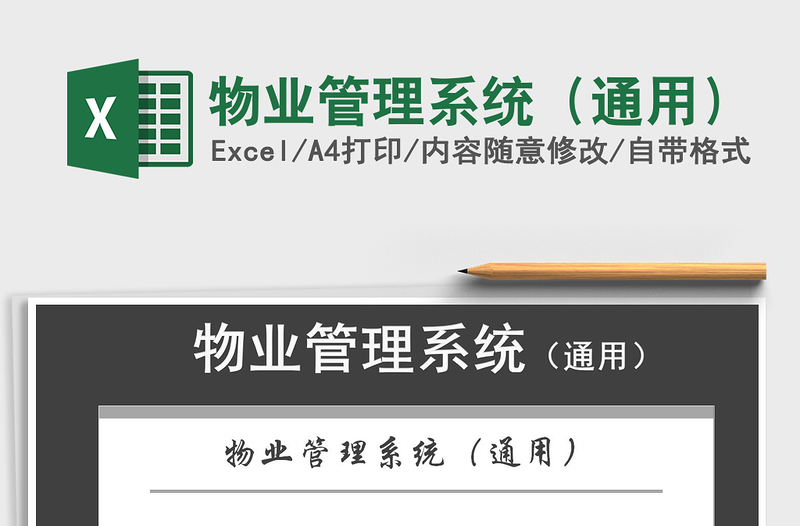 2024年物业管理系统（通用）