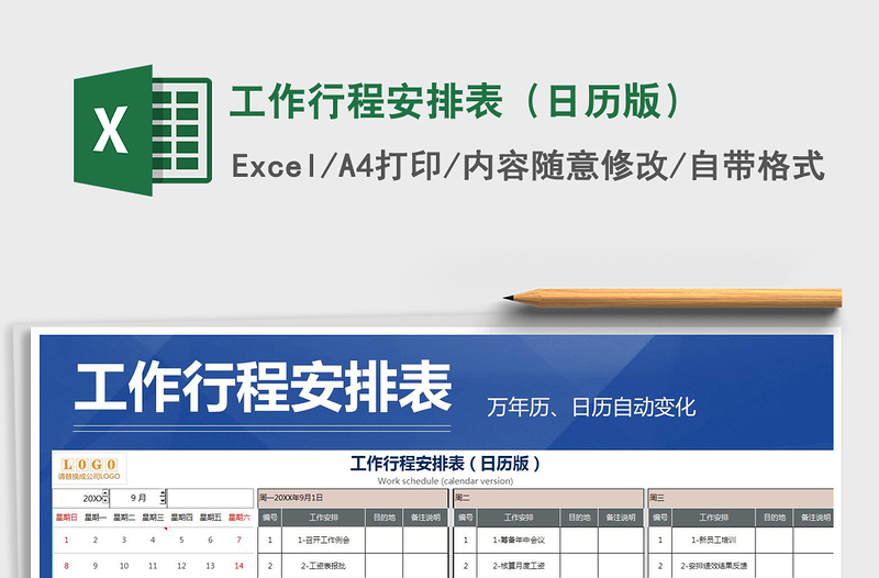 工作行程安排表（日历版）