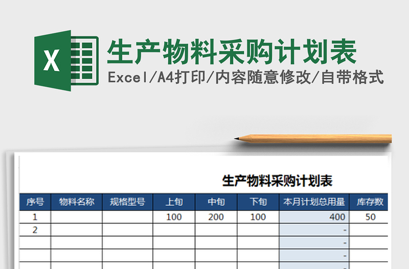 2025年生产物料采购计划表