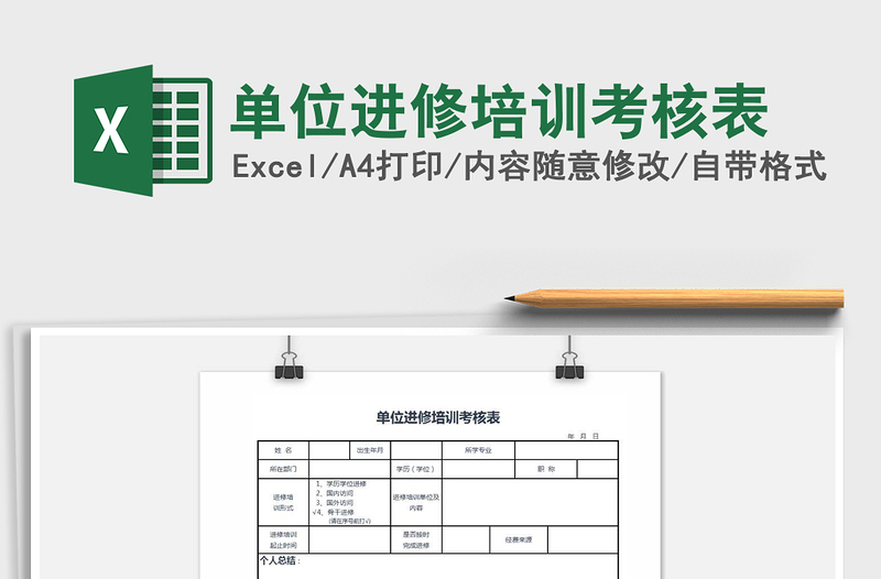 2025年单位进修培训考核表
