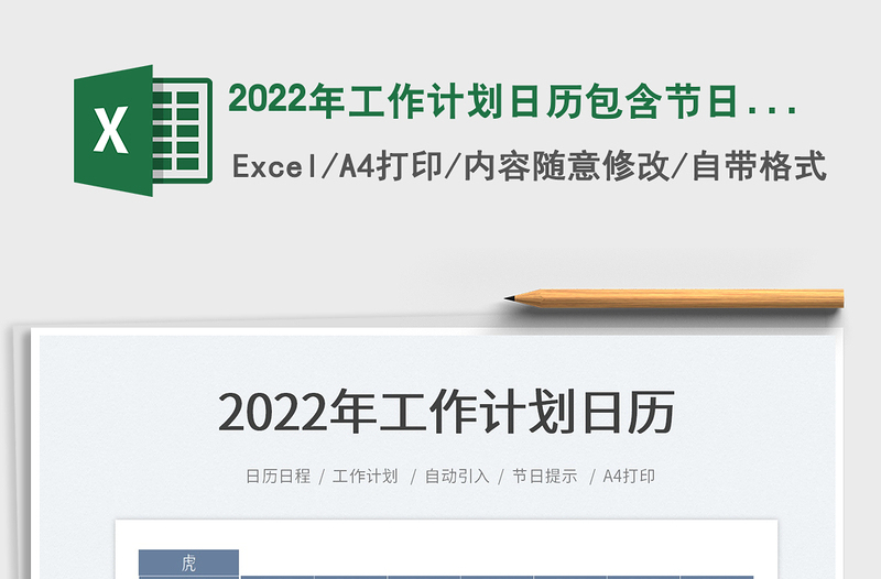 2022年工作计划日历包含节日节气免费下载