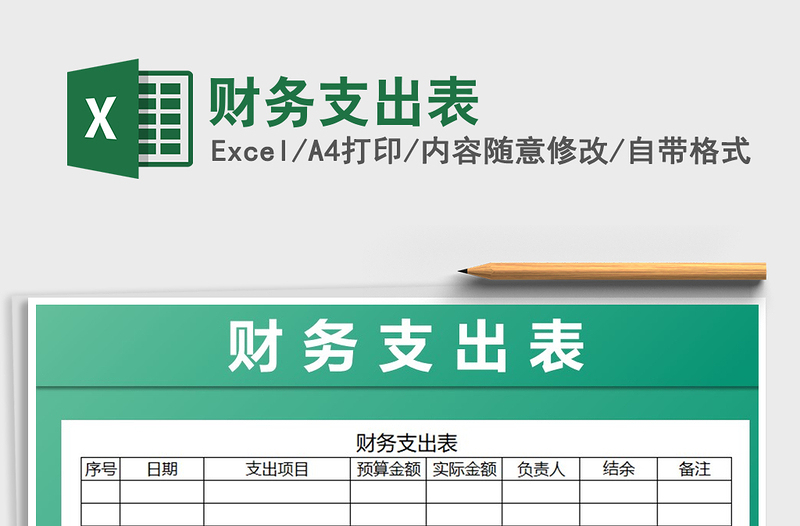 2025年财务支出表