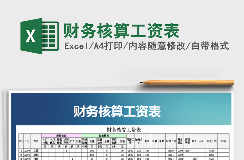 2025年财务核算工资表