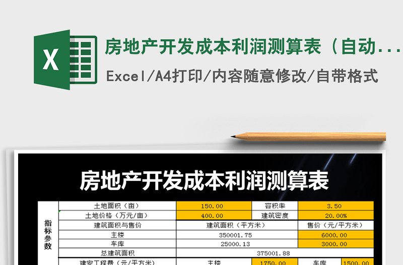 2024年房地产开发成本利润测算表（自动计算）免费下载