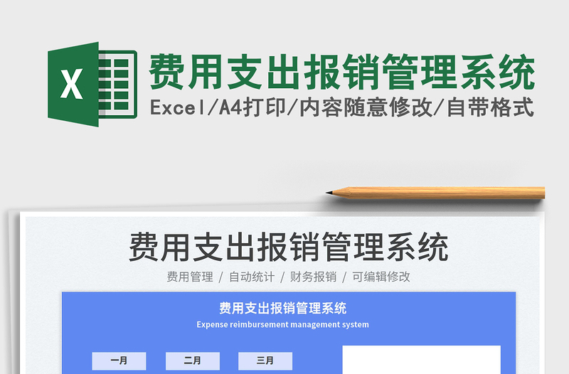 费用支出报销管理系统