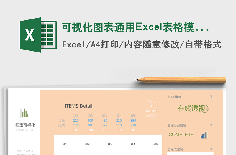 可视化图表通用excel模板