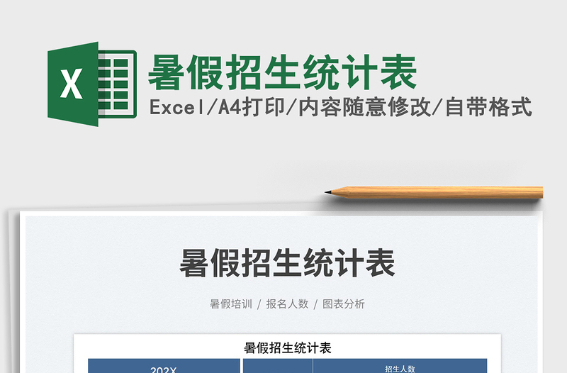 2025暑假招生统计表免费下载