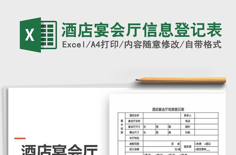 2025年酒店宴会厅信息登记表免费下载
