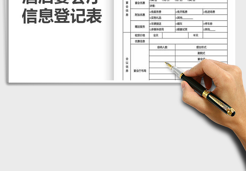 2025年酒店宴会厅信息登记表免费下载