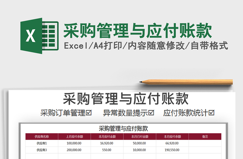 采购管理与应付账款