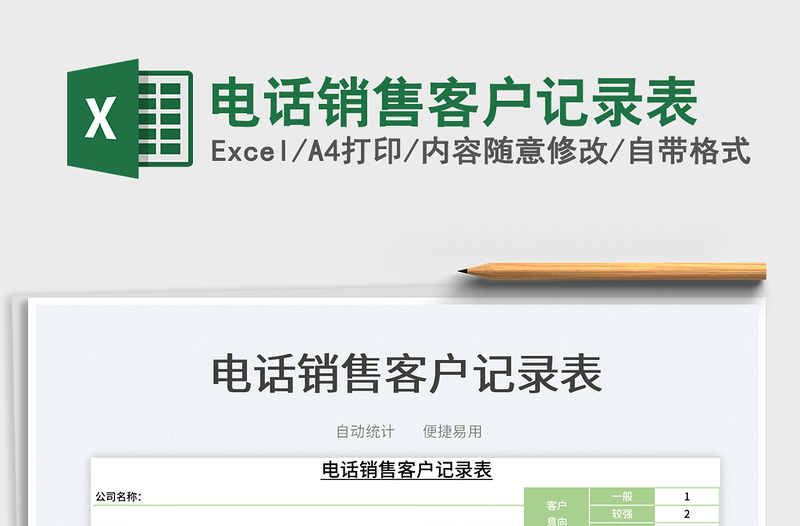 2025电话销售客户记录表免费下载