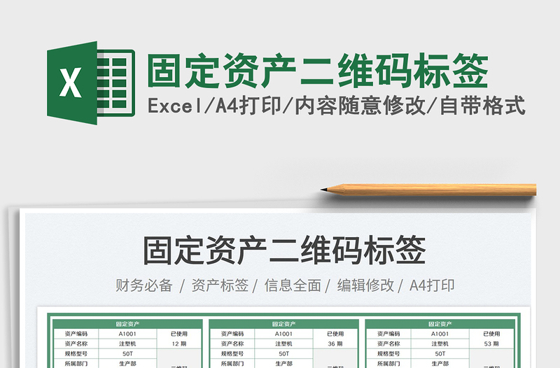 2024固定资产二维码标签exce表格