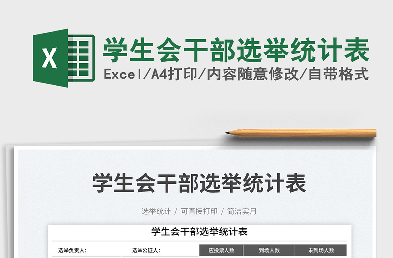 2025学生会干部选举统计表