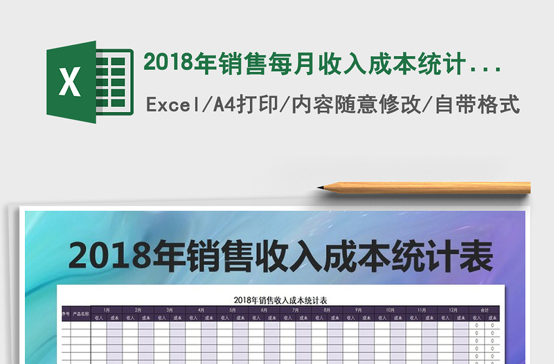 2025年2018年销售每月收入成本统计表