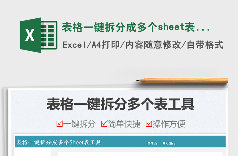 2025表格一键拆分成多个sheet表工具免费下载