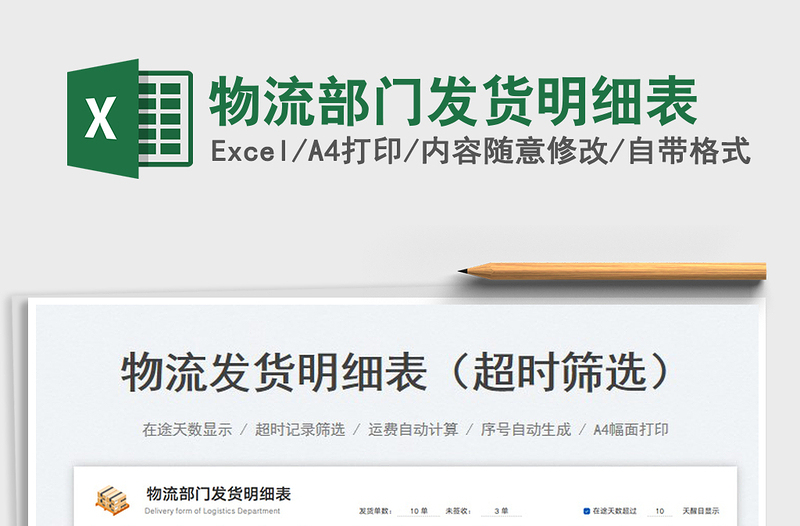 2025物流部门发货明细表免费下载