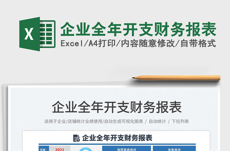 2025企业全年开支财务报表免费下载