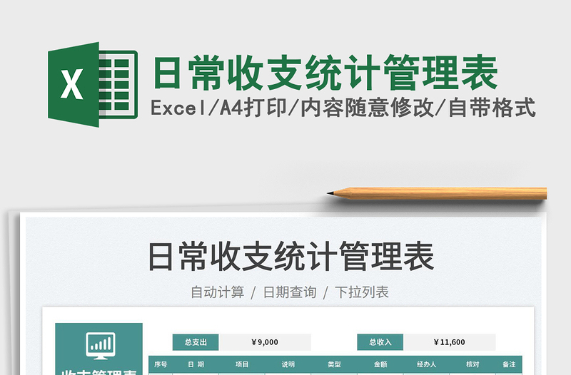 2025日常收支统计管理表免费下载