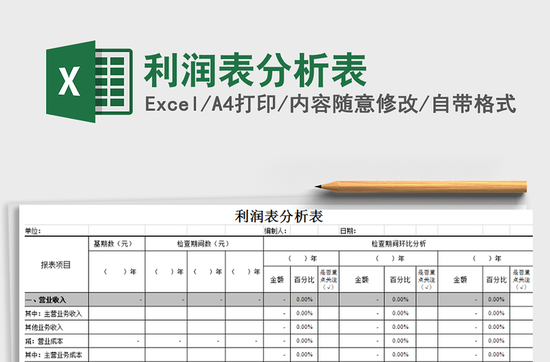 利润表分析表