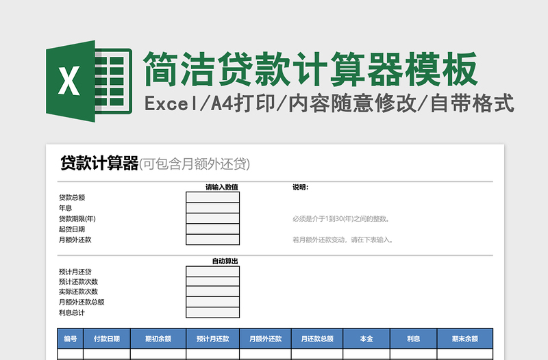 简洁贷款计算器模板免费下载