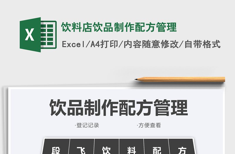 2024饮料店饮品制作配方管理exce表格