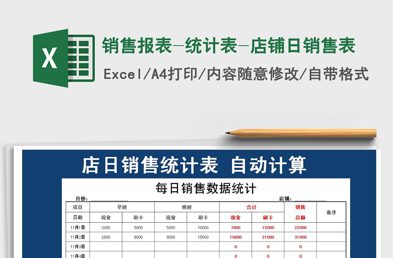 2025年销售报表-统计表-店铺日销售表