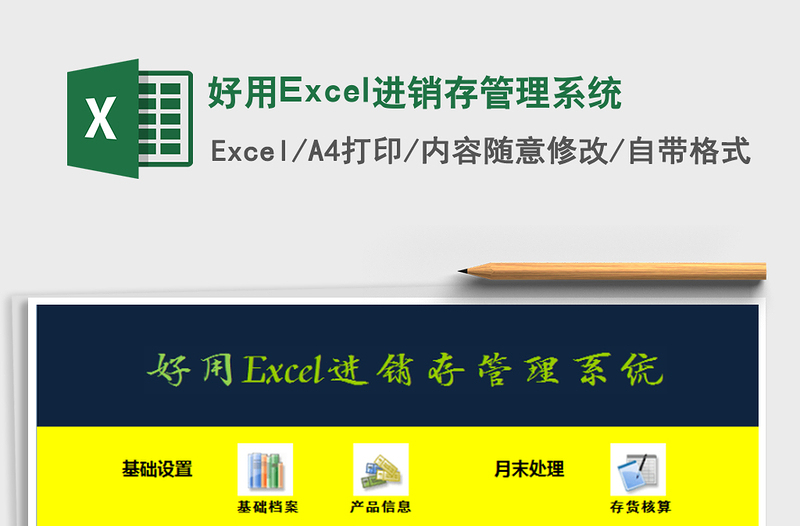 好用Excel进销存管理系统