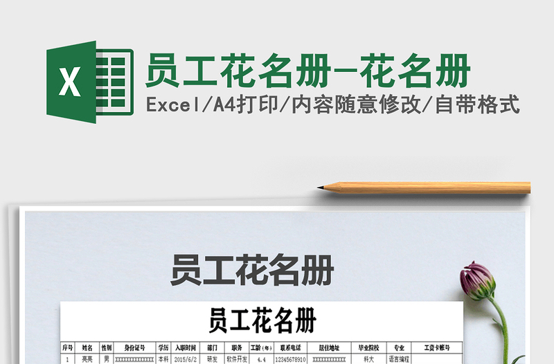 2024年员工花名册-花名册