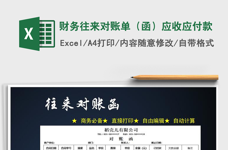 2025年财务往来对账单（函）应收应付款