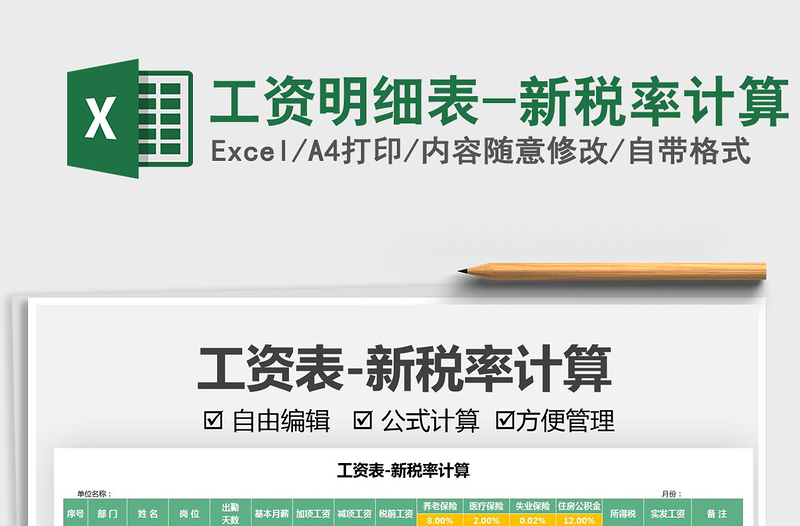 2025工资明细表-新税率计算免费下载