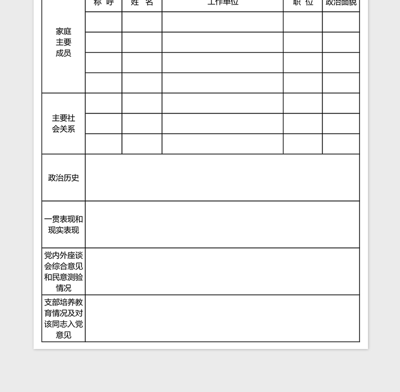 入党个人简历表excel表格下载