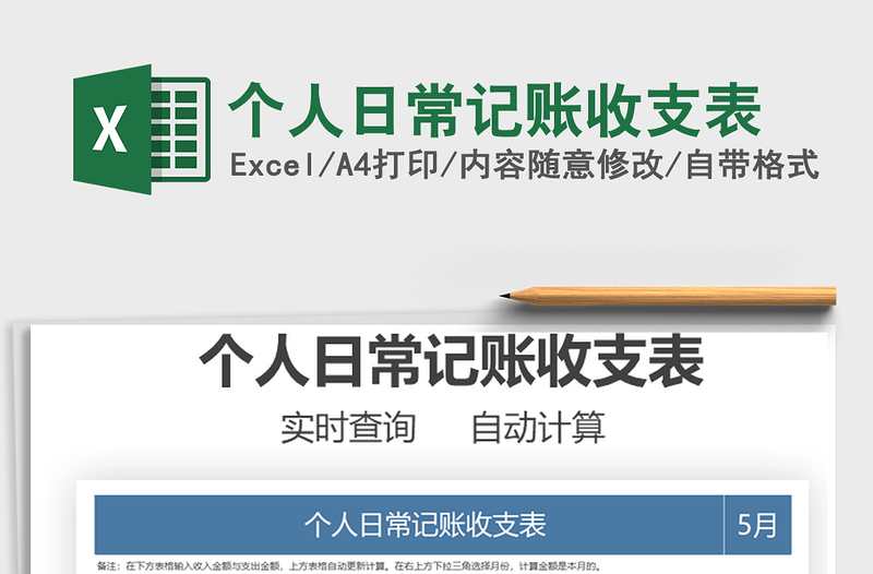 2025个人日常记账收支表免费下载