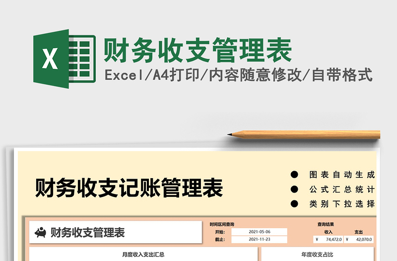 2025财务收支管理表免费下载