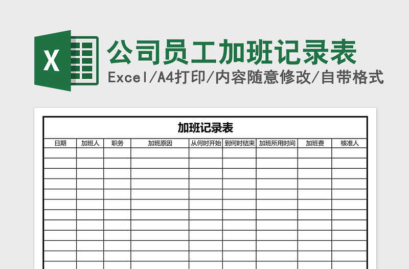 公司员工加班记录表下载