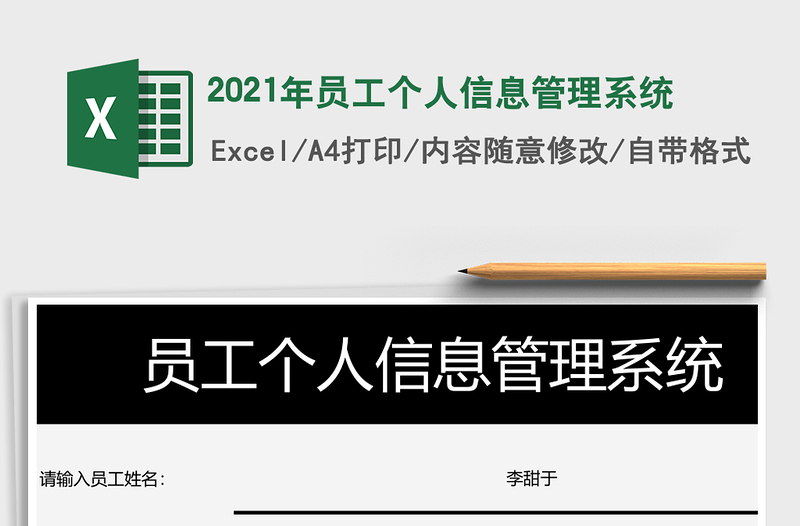 2025年员工个人信息管理系统